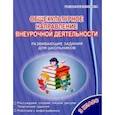 russische bücher: Батырева Светлана Георгиевна - Общекультурное направление внеурочной деятельности. 3 класс. Развивающие задания для школьников