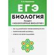 russische bücher: Кириленко Анастасия Анатольевна - ЕГЭ Биология. Тренировочные задания. Раздел "Молекулярная биология". Учебно-методическое пособие