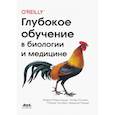russische bücher: Рамсундар Бхарат - Глубокое обучение в биологии и медицине