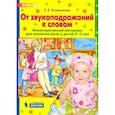 russische bücher: Колесникова Е. В. - От звукоподражаний к словам. Иллюстративный материал для развития речи у детей 2-3 лет. ФГОС ДО