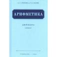 russische bücher: Пчелко Александр Спиридонович - Арифметика для 4 класса начальной школы (Учпедгиз, 1955)