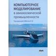 russische bücher: Аббасов Ифтихар Балакиши оглы - Компьютерное моделирование в авиакосмической промышленности
