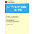 russische bücher:  - Литературное чтение. 4 класс. Итоговая аттестация. ФГОС