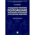 russische bücher: Аюшеева Ирина Зориктуевна - Гражданско-правовое положение религиозных организаций в Российской Федерации. Монография