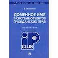 russische bücher: Кожемякин Дмитрий Владимирович - Доменное имя в системе объектов гражданских прав. Монография
