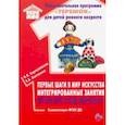 russische bücher: Корчаловская Наталья Валентиновна - Первые шаги в мир искусства интегрированные занятия. Второй год жизни. ФГОС ДО
