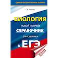 russische bücher: Лернер Г.И. - ЕГЭ. Биология. Новый полный справочник для подготовки к ЕГЭ
