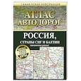russische bücher:  - Атлас автодорог. Россия, страны СНГ и Балтии (приграничные районы)