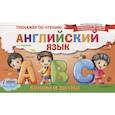 russische bücher: Матвеев С.А. - Английский язык. Буквы и звуки. Тренажёр по чтению