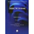 russische bücher: Гобозов Иван Аршакович, Дерябина Елена Михайловна, Глазунов Михаил Николаевич - Обществознание