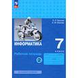 russische bücher: Поляков К. Ю. - Информатика. 7 класс. Базовый уровень. Рабочая тетрадь. В 2-х частях. Часть 2. ФГОС