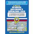 russische bücher: Жульнев Н.Я. - Правила дорожного движения с комментариями и иллюстрациями на 2020 год