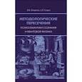 russische bücher: Петренко Виктор Федорович - Методологические пересечения психосемантики сознания и квантовой физики
