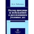 russische bücher: Таболина Ксения Андреевна - Надзор прокурора за возбуждением и расследованием уголовных дел