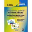 russische bücher: Канесева Ирина Геннадьевна - Артикуляционная, зрительная и пальчиковая гимнастика с примерными конспектами