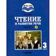 russische bücher: Граш Наталья Евгеньевна - Чтение и развитие речи. 3 класс. Учебник. Адаптированные программы. В 2-х ч. Часть 1. ФГОС ОВЗ (+CD)