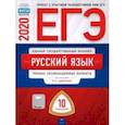 russische bücher: Цыбулько Ирина Петровна - ЕГЭ-2020. Русский язык. Типовые экзаменационные варианты. 10 вариантов