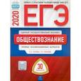 russische bücher: Лискова Татьяна Евгеньевна - ЕГЭ-20 Обществознание. Типовые экзаменационные варианты. 30 вариантов