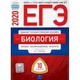 russische bücher: Рохлов Валериан Сергеевич - ЕГЭ-2020. Биология. Типовые экзаменационные варианты. 10 вариантов