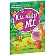 russische bücher:  - Как живет лес. Книжка с наклейками