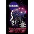 russische bücher: Бостром Ник, Грэм-Камминг Джон - Искусственный интеллект