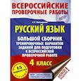 russische bücher: Батырева С.Г. - Русский язык. 4 класс. Большой сборник тренировочных вариантов заданий для подготовки к ВПР