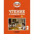 russische bücher: Граш Наталья Евгеньевна - Чтение и развитие речи. 2 класс. Учебник. Адаптированные программы. В 2-х ч. Часть 1. ФГОС ОВЗ (+CD)
