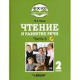 russische bücher: Граш Наталья Евгеньевна - Чтение и развитие речи. 2 класс. Учебник. Адаптированные программы. В 2-х ч. Часть 1. ФГОС ОВЗ (+CD)