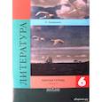 russische bücher: Ахмадуллина Роза Габдулловна - Литература. 6 класс. Рабочая тетрадь в 2-х частях. Часть 2