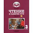 russische bücher: Граш Наталья Евгеньевна - Чтение и развитие речи. 3 класс. Учебник. Адаптированные программы. В 2-х ч. Часть 2. ФГОС ОВЗ (+CD)