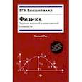 russische bücher: Лях Виталий Владимирович - Физика. Задания высокой и повышенной сложности