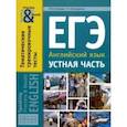 russische bücher: Хитрова Ирина Виктровна - ЕГЭ. Английский язык. 11 класс. Устная часть. Тематические тренировочные тесты