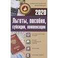 russische bücher:  - Льготы, пособия, субсидии, компенсации в 2020 году. Льготные категории граждан. Пенсии и социальная помощь. Оплата ЖКХ. Налоговые вычеты