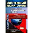 russische bücher:  - Системный мониторинг глобальных и региональных рисков. Социально-политическая и экономическая дест.
