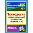 russische bücher: Кудрявцева Елена Александровна - Технология создания рабочей программы педагога ДОО: авторский конструктор. ФГОС ДО