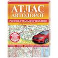 russische bücher:  - Атлас автодорог России, стран СНГ и Балтии (приграничные районы)