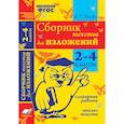 russische bücher: Голубь Валентина Тимофеевна - Сборник текстов для изложений. 2-4 классы. Словарная работа. Анализ текста. ФГОС