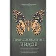 russische bücher: Дарвин Ч. - Происхождение видов
