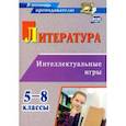 russische bücher: Харитонова Ольга Николаевна - Литература. 5-8 классы. Интеллектуальные игры