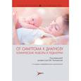 russische bücher: Чемоданова В. - От симптома к диагнозу. Клинические разборы в педиатрии