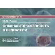 russische bücher: Рыков М. - Онконастороженность в педиатрии