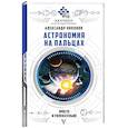 russische bücher: Никонов А.П. - Астрономия на пальцах: просто и увлекательно