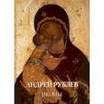 russische bücher: Астахов А. Ю.,сост. - Андрей Рублев. Иконы