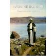 russische bücher: Астахов А. Ю. - Василий Поленов. Евангельские сюжеты