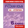 russische bücher: Балуш Татьяна Владимировна - Русский язык на "отлично". 6 класс