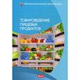 russische bücher:  - Товароведение пищевых продуктов