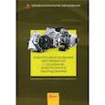 russische bücher:  - Электрооборудование автомобилей с основами электронного оборудования