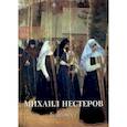 russische bücher: Астахов А. Ю.,сост. - Михаил Нестеров. Благовест