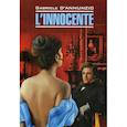 russische bücher: Д Аннунцио Габриэле - L'innocente / Невинный