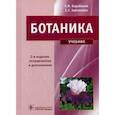 russische bücher: Зайчикова С.Г.,Барабанов Е.И. - Ботаника